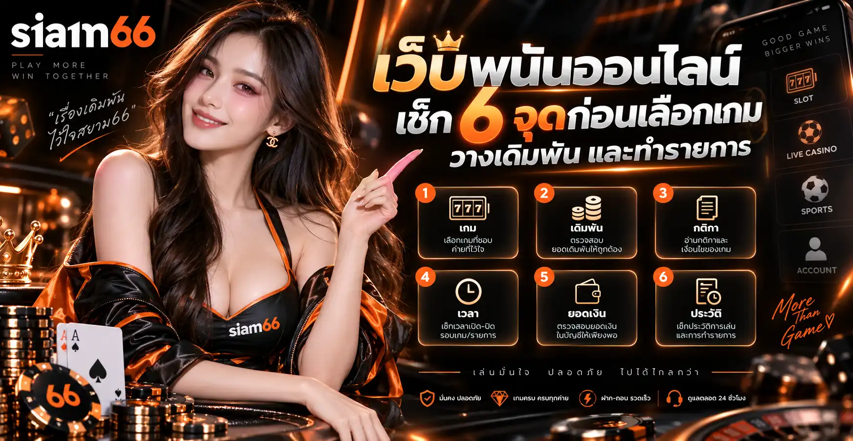 siam66 เว็บพนันออนไลน์ เช็ก 6 จุดก่อนเลือกเกม วางเดิมพัน และทำรายการ