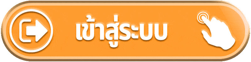 เข้าสู่ระบบ siam66 เช็กบัญชี รายการที่ยังไม่จบ จำนวนเงิน ประวัติ และขอบเขตก่อนใช้งานต่อ